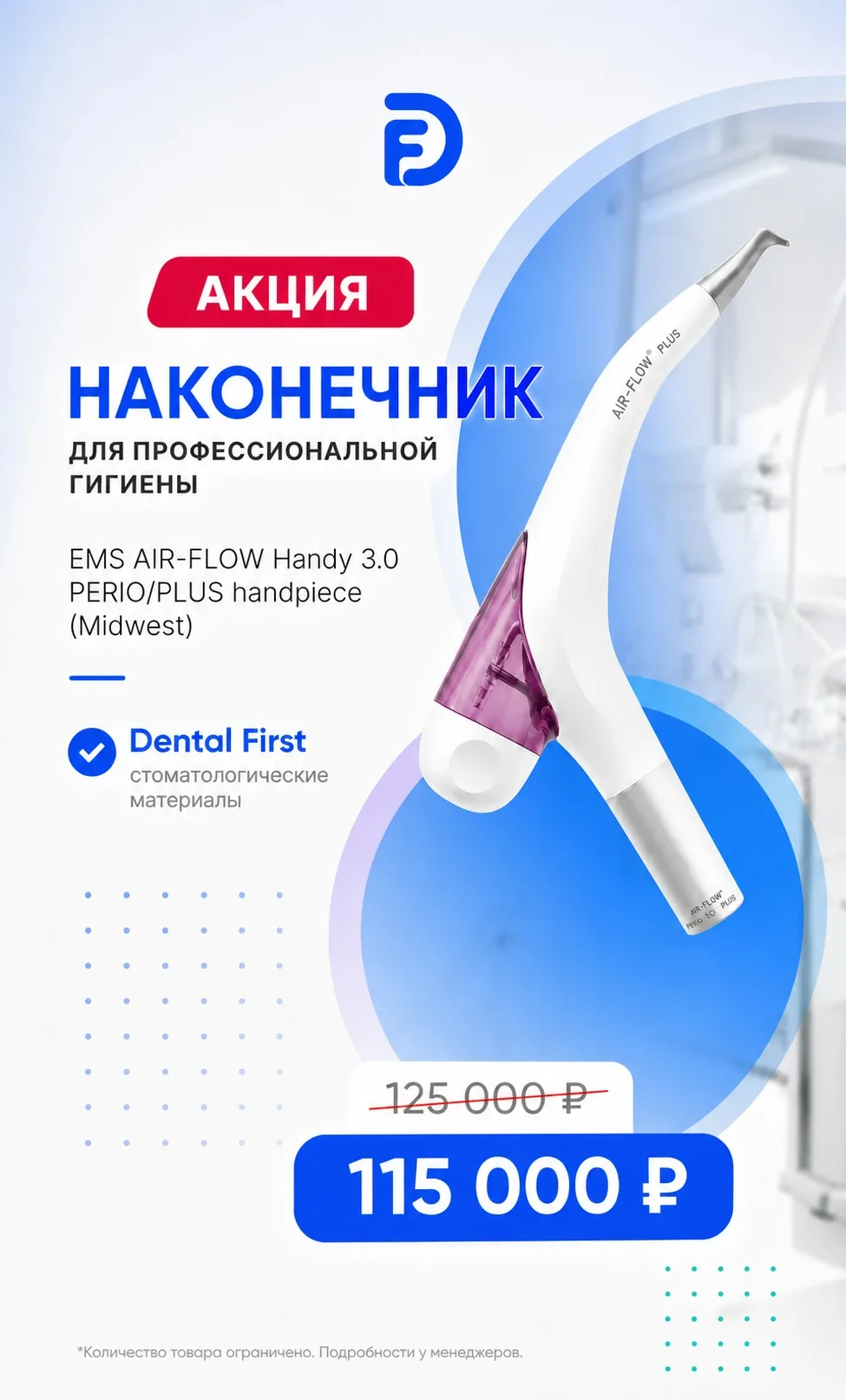 1 - Акция - Наконечник для полировки EMS AIR-FLOW Handy 3.0 PERIO/PLUS handpiece (Midwest)
