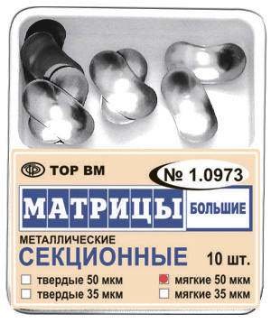 Матрицы 1.0973 контур.секц.метал.(бол.) твердые 50 мкм (10 шт) (ТОР ВМ)