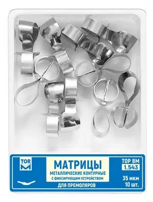 № 1.543  Матрицы металлические контурные с фиксирующим устройством для премоляров