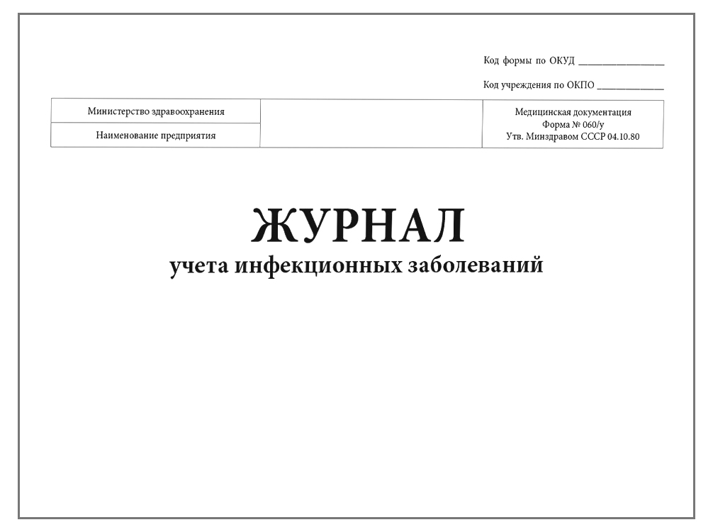 Журнал учета инфекционных заболеваний, форма № 060/у (60стр./30 л, мягкая обложка (тонкий картон)), Сити Бланк