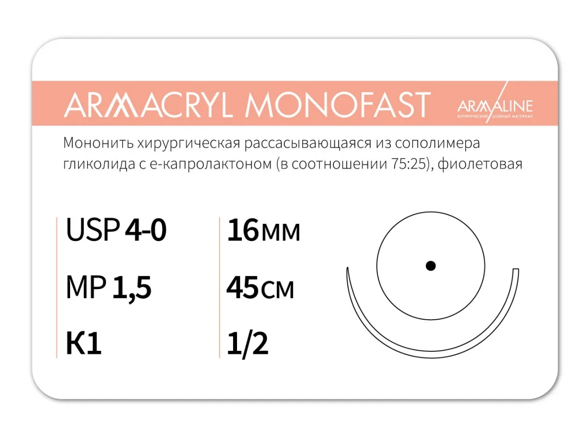Армакрил Монофаст 4/0 (1,5), нить 45 см, кол. (12 шт) - рассасывающийся шовный материал, хирургическая мононить, Armacryl MONOFAST, 1612К1, G2074516111