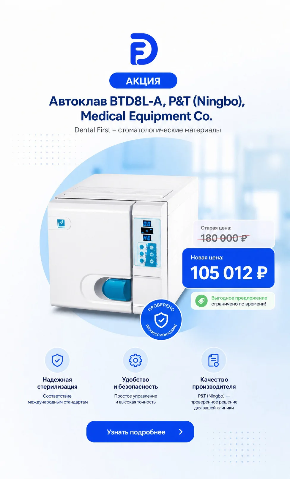 1 - Акция - Автоклав BTD8L-A, P&T (Ningbo), Medical Equipment Co
