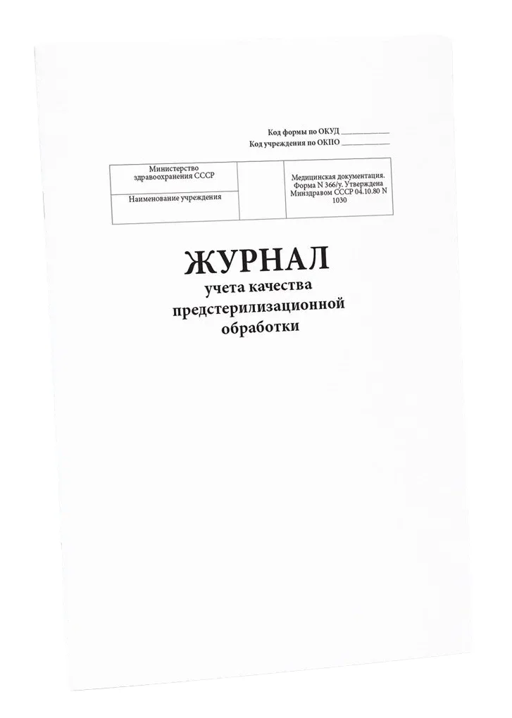 Журнал контроля предстерилизационной обработки, ф.366, EuroType