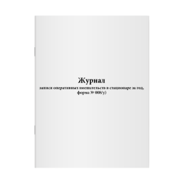 Журнал записи оперативных вмешательств в стационаре за год (Форма 008/у) 