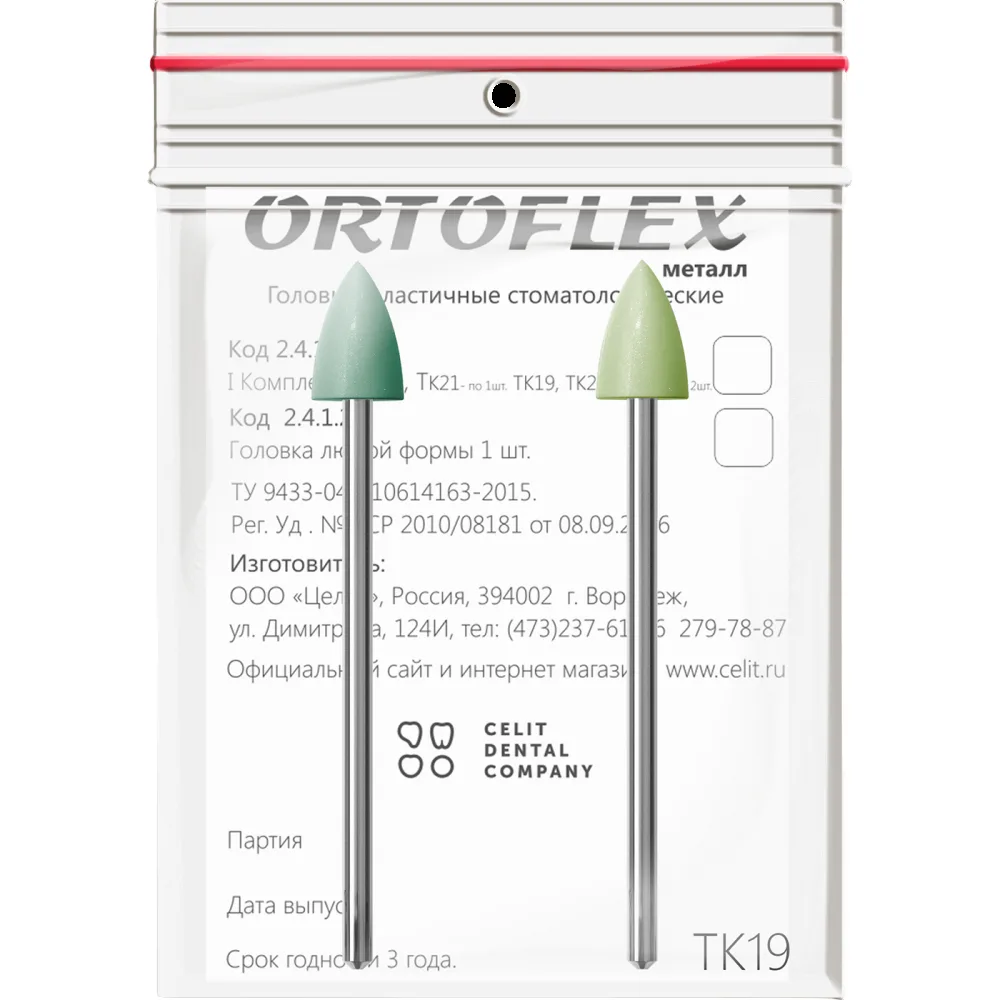 Головки эластичные стоматологические Ortoflex-пластмасса, модель ТК19, комплектность (2 шт)