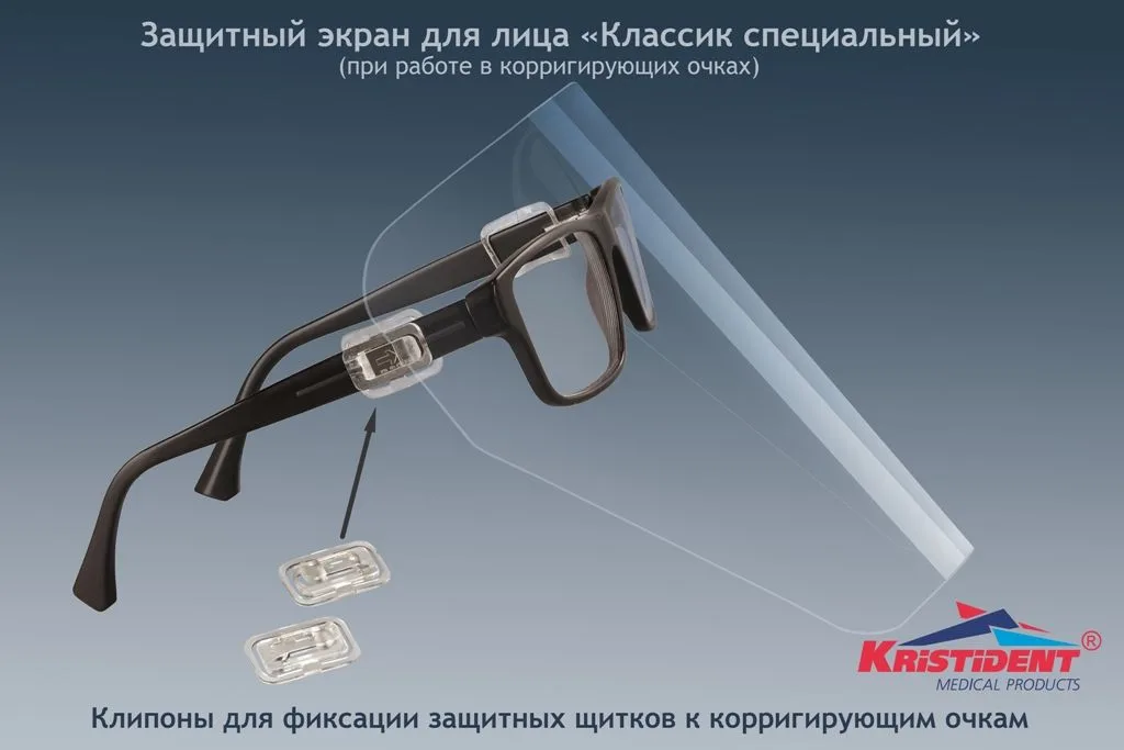 Экран защитный Кристидент (Классик Специальный) с клипонами для фиксации к коррегирующим очкам