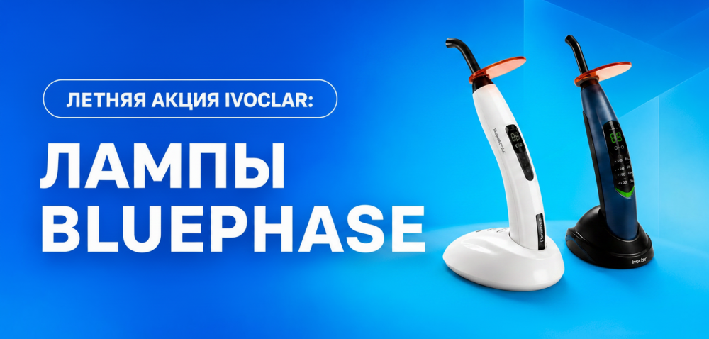 Летняя акция Ivoclar (08.06.26 - 31.08.26)
