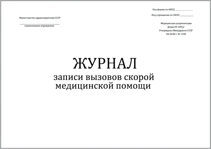 Журнал записи вызовов скорой медицинской помощи форма №109/у (60 стр./30л., мягкая обложка, тонкий картон), Сити Бланк