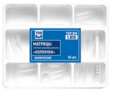 № 1.915 Матрицы «колпачки» конические,  64 шт.  (8 типов по 8 шт.)