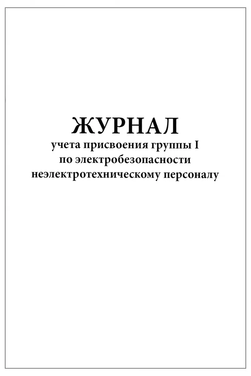 Журнал учета присвоения группы I по электробезопасности неэлектротехническому персоналу (60стр, 30л, мягкая обл), Винар