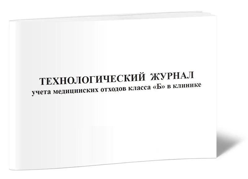 Технологический журнал учета медицинских отходов класса Б в клинике, Сити Бланк