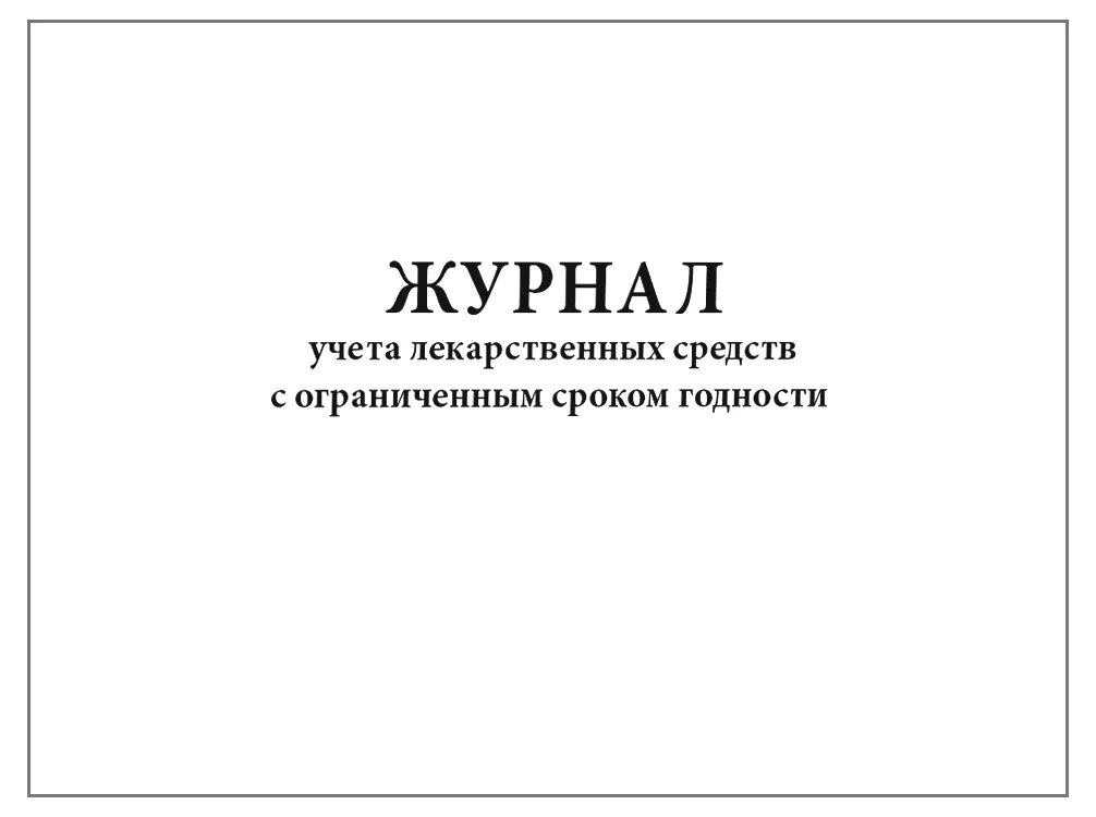 Журнал учета лекарственных средств с ограниченным сроком годности, 60 страниц, мягкая обложка