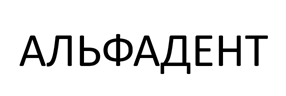 АЛЬФАДЕНТ