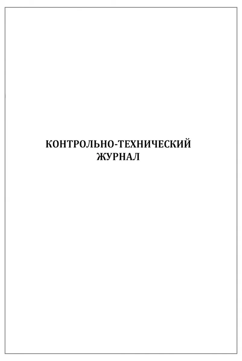 Контрольно-технический журнал 60 страниц мягкая обложка, Сити Бланк