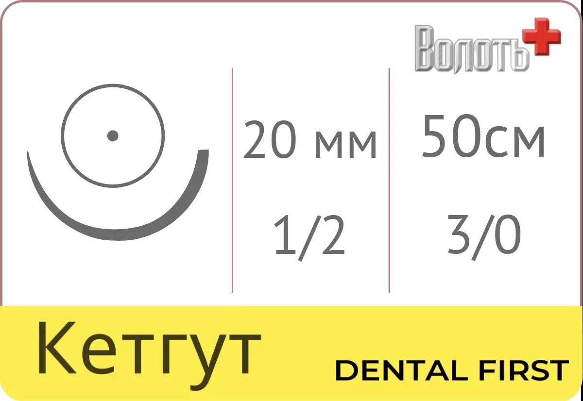 Кетгут Волоть ИАКПл 3/0, 50 см, игла 20 мм, с изгибом 1/2 окружности - рассасывающийся шовный материал