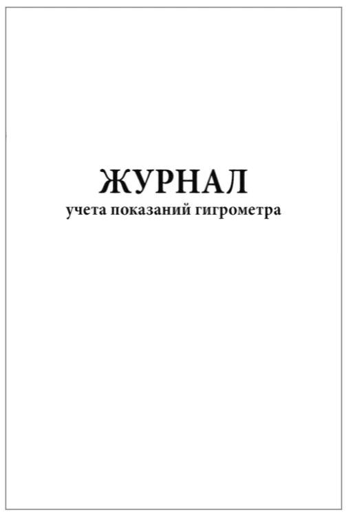 Журнал учета показаний гигрометра (60 стр., 30л, мягкая обл.), Сити Бланк