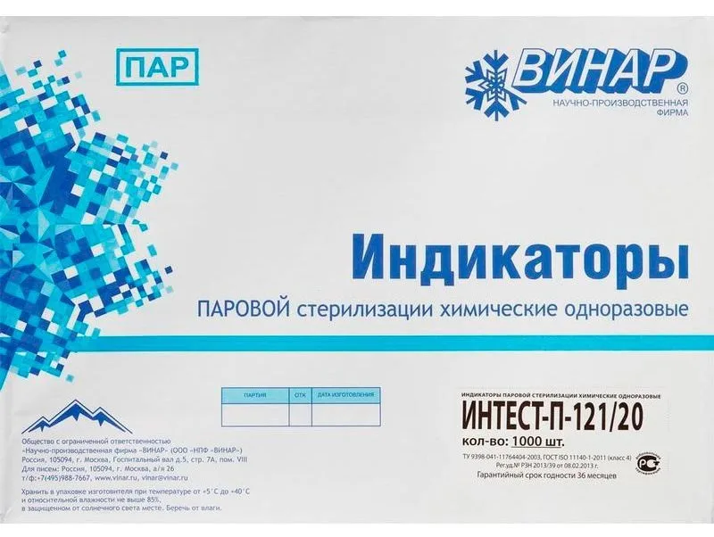 Интест-ПФ для режимов паровой стерил. 121/20 , 126/10, 134/5 (500 шт.), Винар