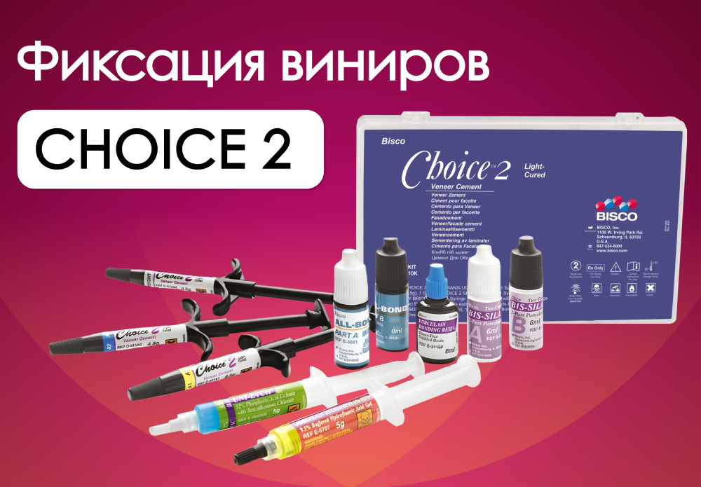 Система для фиксации виниров Choice 2