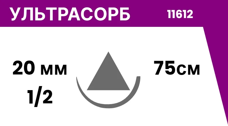 Ультрасорб №5, нить 75 см, игла 20 мм, реж. 1/2 (25 шт) - рассасывающийся шовный материал, фиолетовый, 11612