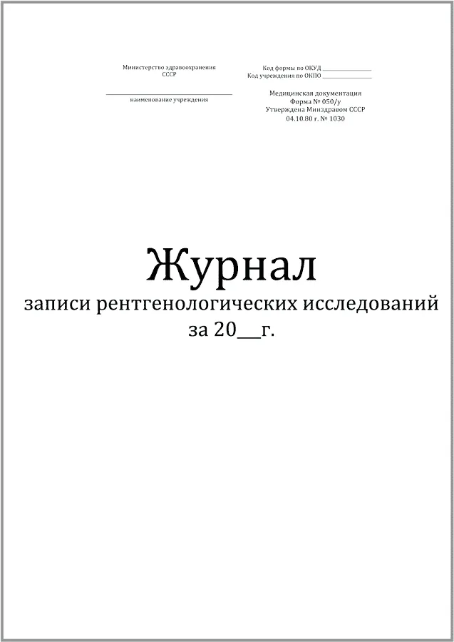 Журнал записи рентгенологических исследований (форма №050/у, 60 листов), Винар