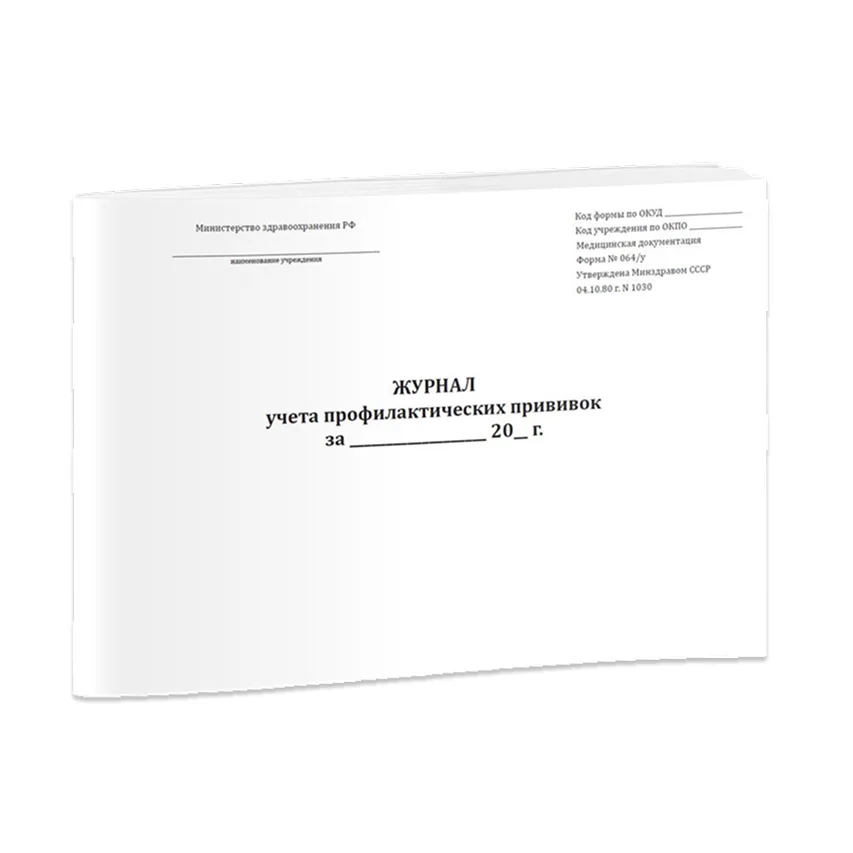 Журнал учета профилактических прививок (Форма № 064/у)