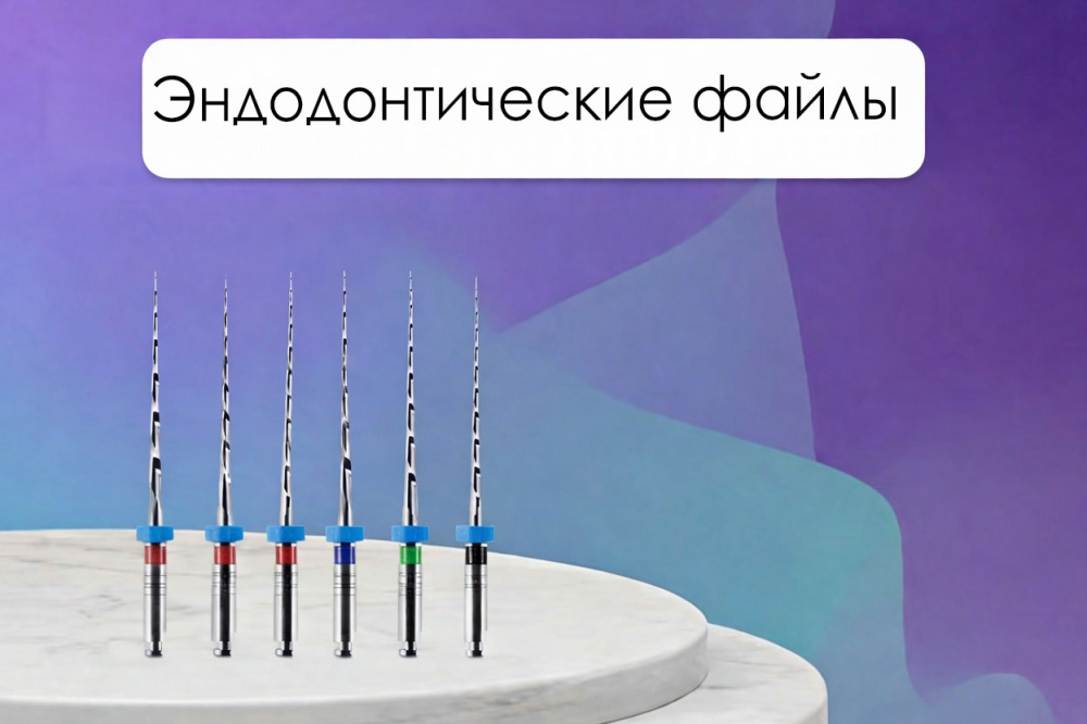 Эндодонтические файлы инновационное решение для современной стоматологии