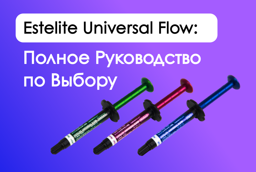 Estelite Universal Flow - исключительная эстетика и прочность ваших реставраций уже сегодня!