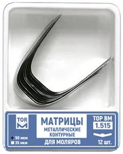 ТОР 1.515 (5) 35мкм. Матрицы металлические контурные для моляров, форма удлиненная, один центральный выступ 12шт.
