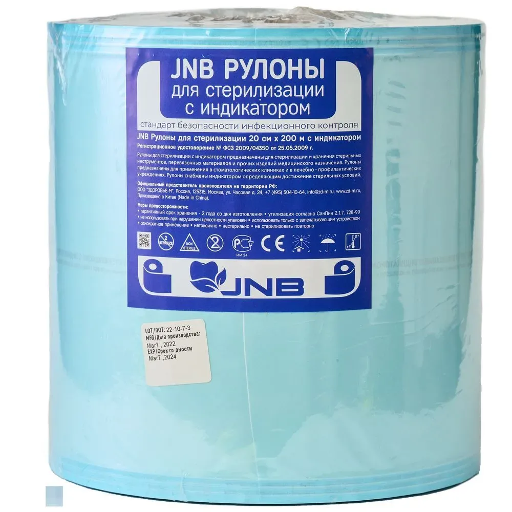 Рулон для стерилизации с индикатором, бумага/пластик (200мм х 200м), JNB