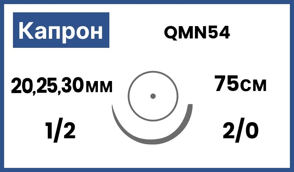 Капрон (полиамид) 2/0 (3), нить 75 см, игла 20, 25, 30 мм (20 шт) - нерассасывающийся шовный материал, плетёный, 1 игла, QMN54
