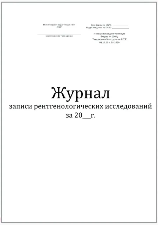 Журнал записи рентгенологических исследований форма №050/у 60 страниц мягкая обложка, Сити Бланк