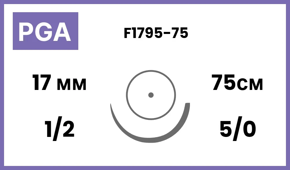Полигликолид (PGA) 5/0, нить 75 см, игла 17 мм, кол. тонкая 1/2 (12 шт) - рассасывающийся шовный материал, фиолетовая, F1795-75