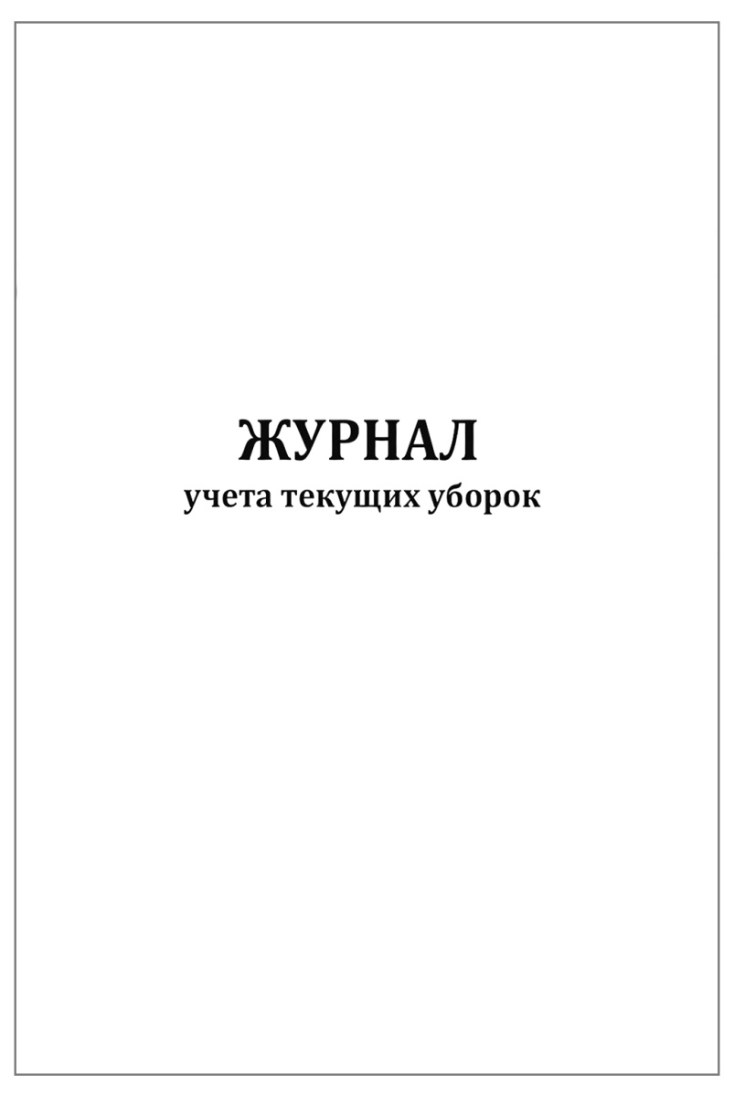 Журнал учета текущих уборок, 60 страниц в мягкой обложке - (1 шт.)