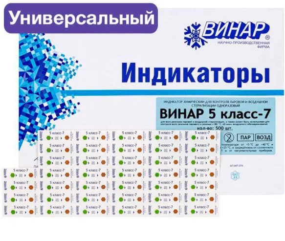 Индикатор Винар 5 - класс 7 универсальный многорежимный для всех стерилизаторов (внут. и снар.), 1000 шт