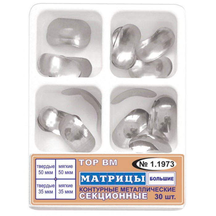 Матрицы 1.1973 контур. секцион.метал. большие 4-х типов (30 шт) (ТОР ВМ)