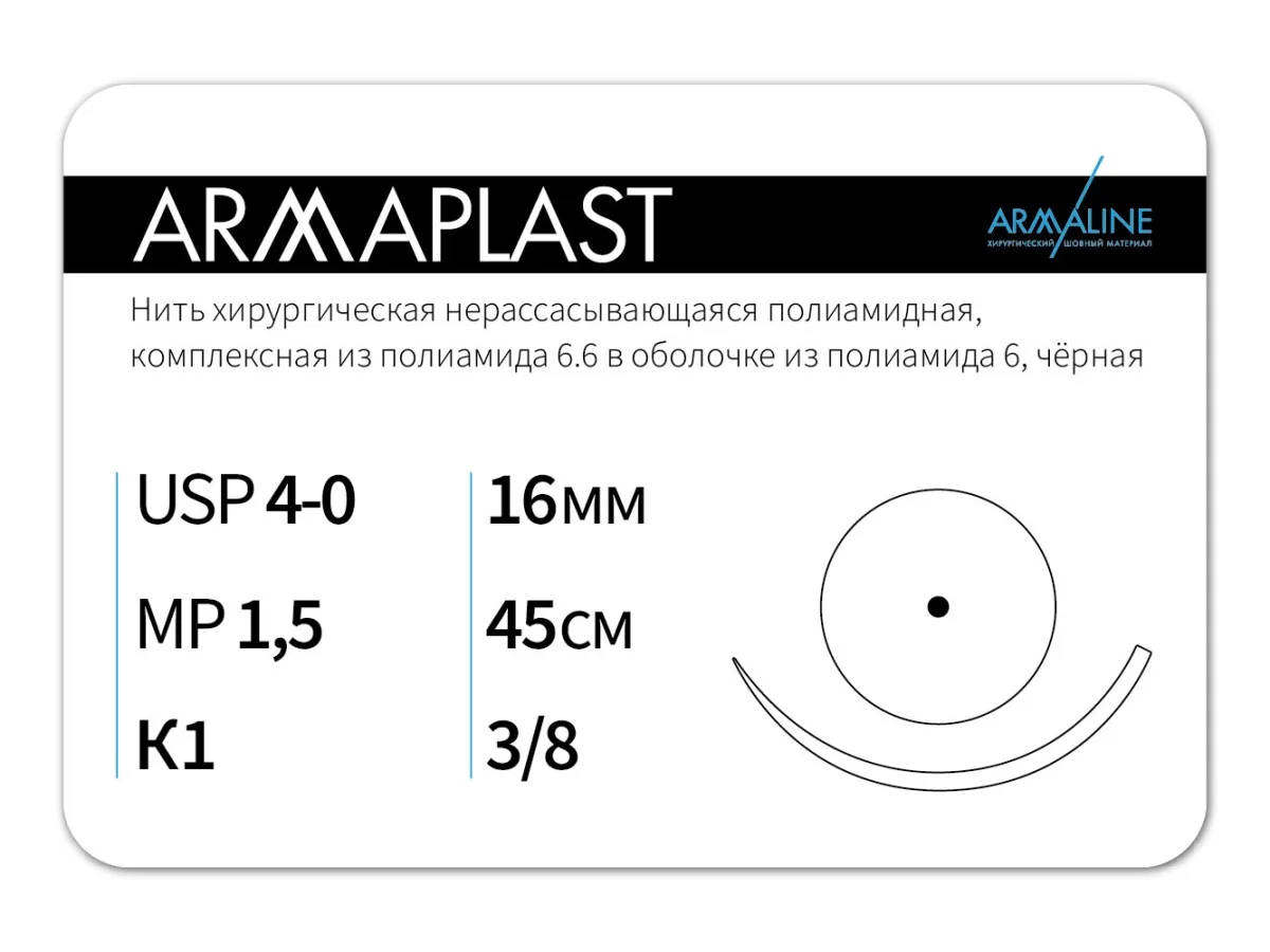 ARMAPLAST 4/0 (1,5), нить 45 см, игла 16 мм, кол. 3/8 (12 шт) - нерассасывающийся шовный материал, комплексная нить, 1638К1, N4154516211