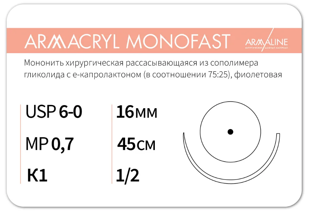 Armacryl MONOFAST 6/0, нить 45 см, игла 16 мм, кол. 1/2 (12 шт) - рассасывающийся шовный материал, хирургическая мононить, 1612К1, G2074516111