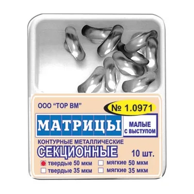 Матрицы 1.0971 контур.секц.метал.(мал) с выступ. твердые 50 мкм (10 шт) (ТОР ВМ)
