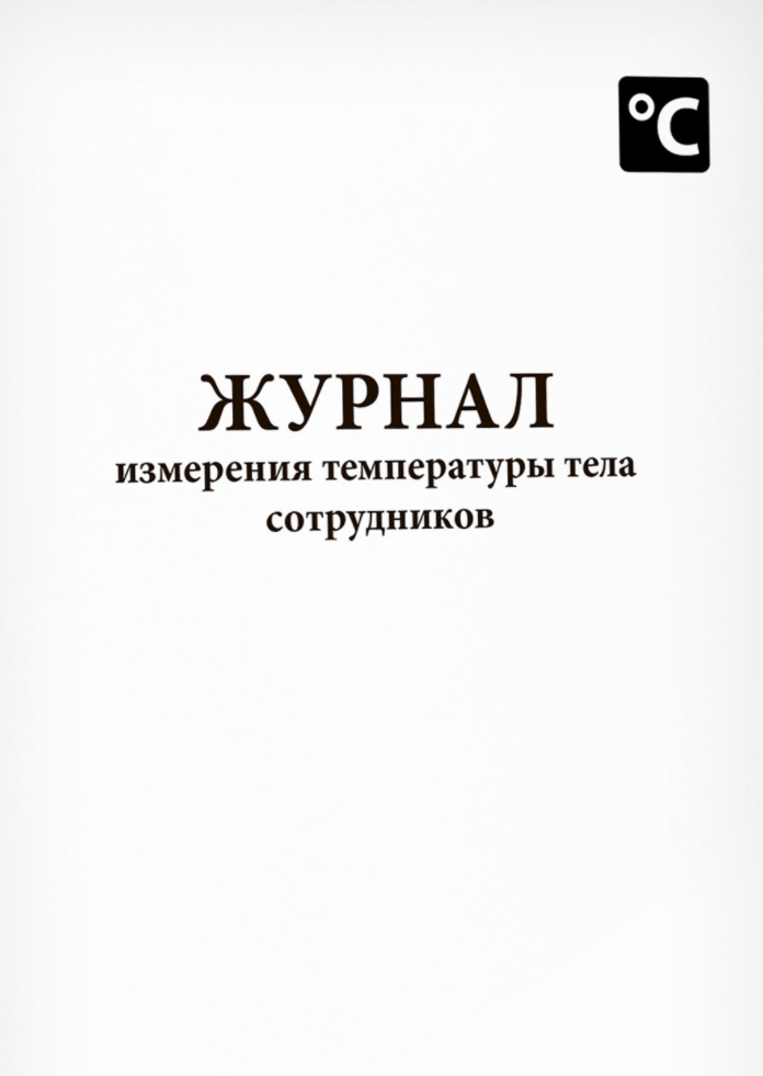 Журнал измерения температуры тела сотрудников 60 страниц мягкая обложка, Сити Бланк