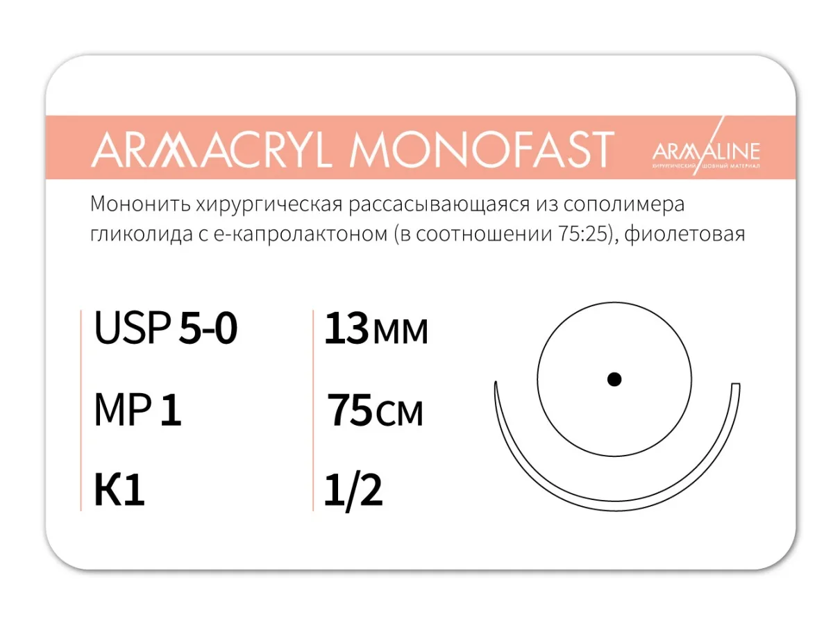 Armacryl MONOFAST 5/0, нить 75 см, игла 13 мм, кол. 1/2 (12 шт) - рассасывающийся шовный материал, хирургическая мононить, 1312К1, G2107513111