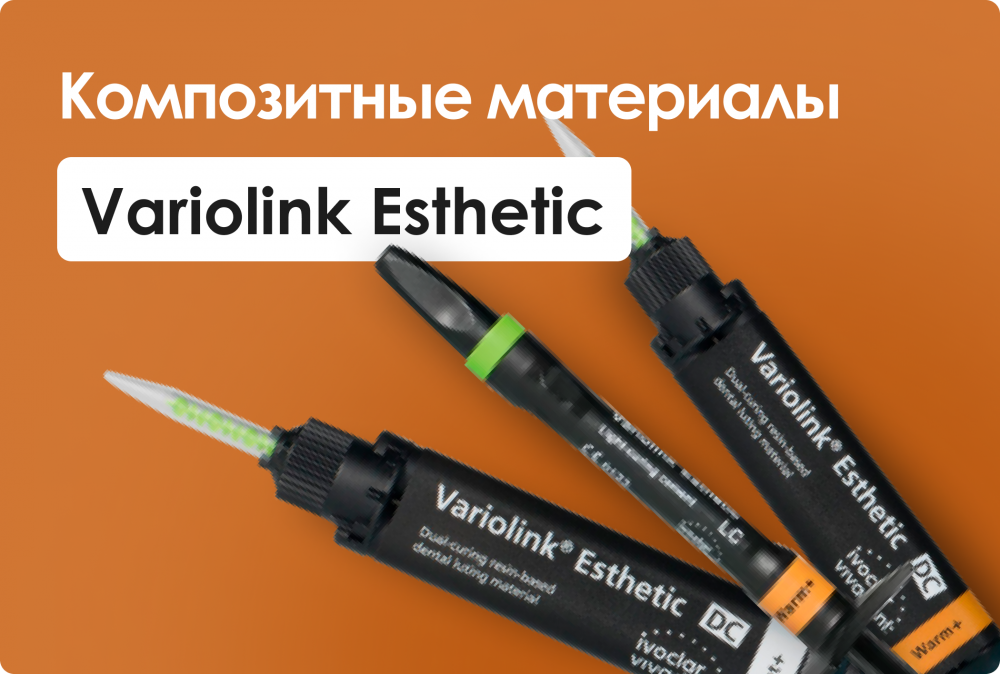 Композитные материалы Variolink Esthetic: современное решение в реставрационной стоматологии 