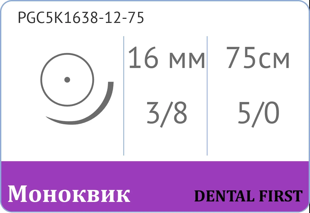 Моноквик A 5/0, нить 75 см, игла 16 мм, кол. 3/8 (12 шт) - рассасывающийся шовный материал, mono K, фиолетовая нить, PGC5K1638-12-75