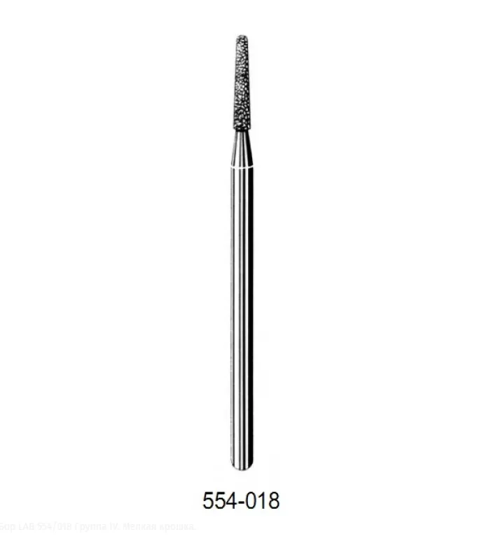 Бор LAB 554/018 Группа IV. Мелкая крошка (1 шт), SS White