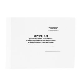 Журнал учета получения и расходования дезинфицирующих средств и проведения дезинфекционных работ на объекте