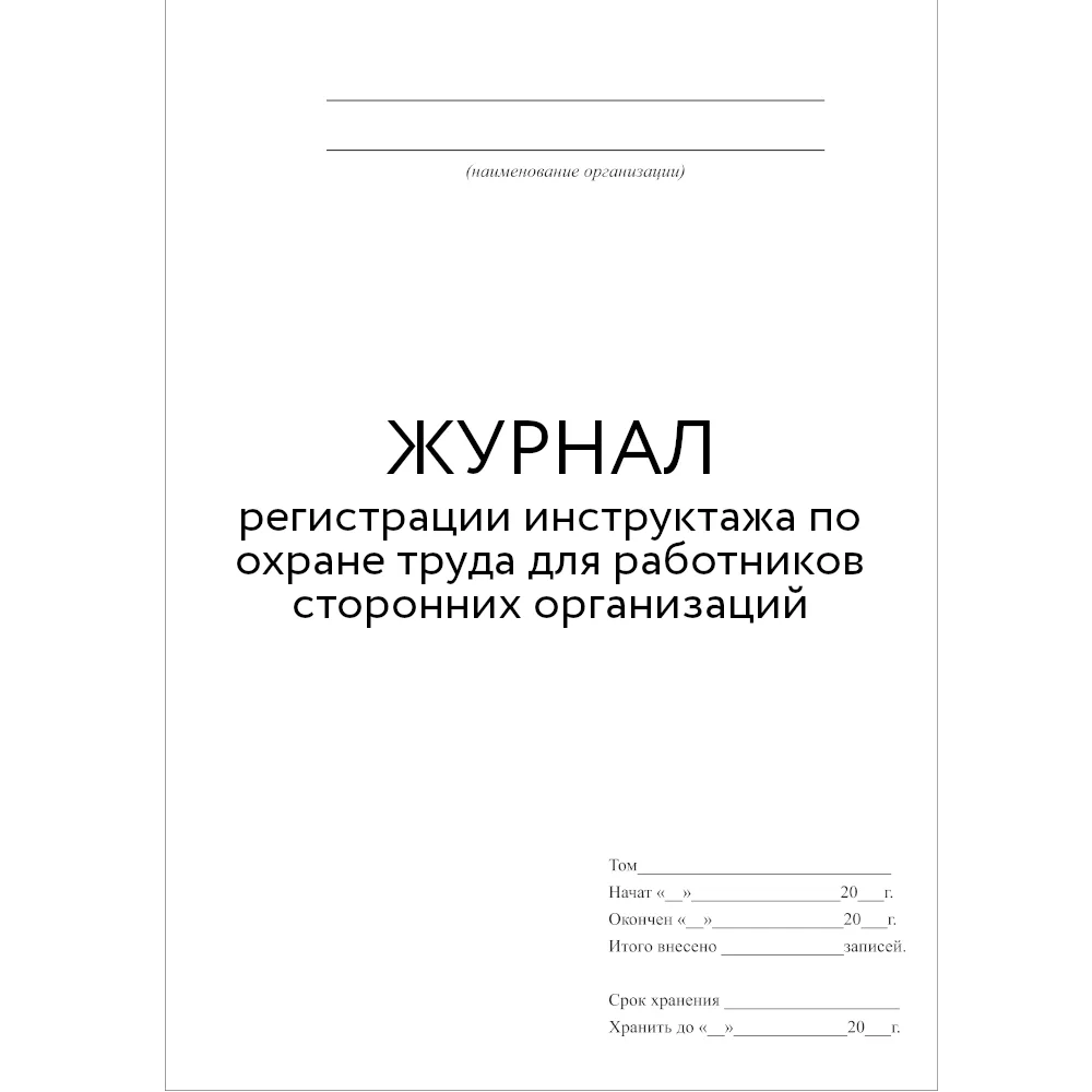 Журнал регистрации вводного инструктажа по охране труда (60стр./30 листов, мягкая обложка (тонкий картон)), Винар