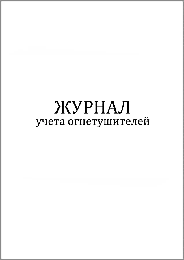 Журнал учета огнетушителей (60 стр, 30л, мягкая обл), Сити Бланк