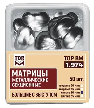 1.974 Матрицы метал. секц., бол. с выступом твердые 50мкм, (50шт) ТОР ВМ