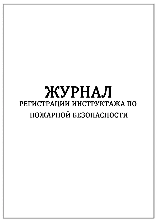 Журнал регистрации инструктажа по пожарной безопасности (60стр./30л., мягкая обложка (тонкий картон), Сити Бланк