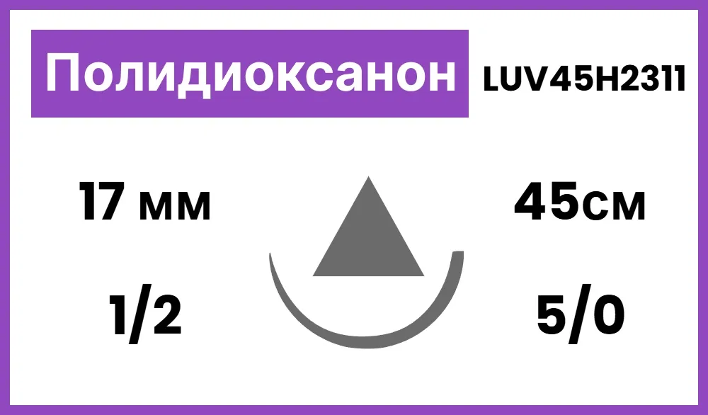 Полидиоксанон PDO 5/0, нить 45 см, игла 17 мм, кол.реж. 1/2 (12 шт) - рассасывающийся шовный материал, мононить, Балумед, LUV45H2311