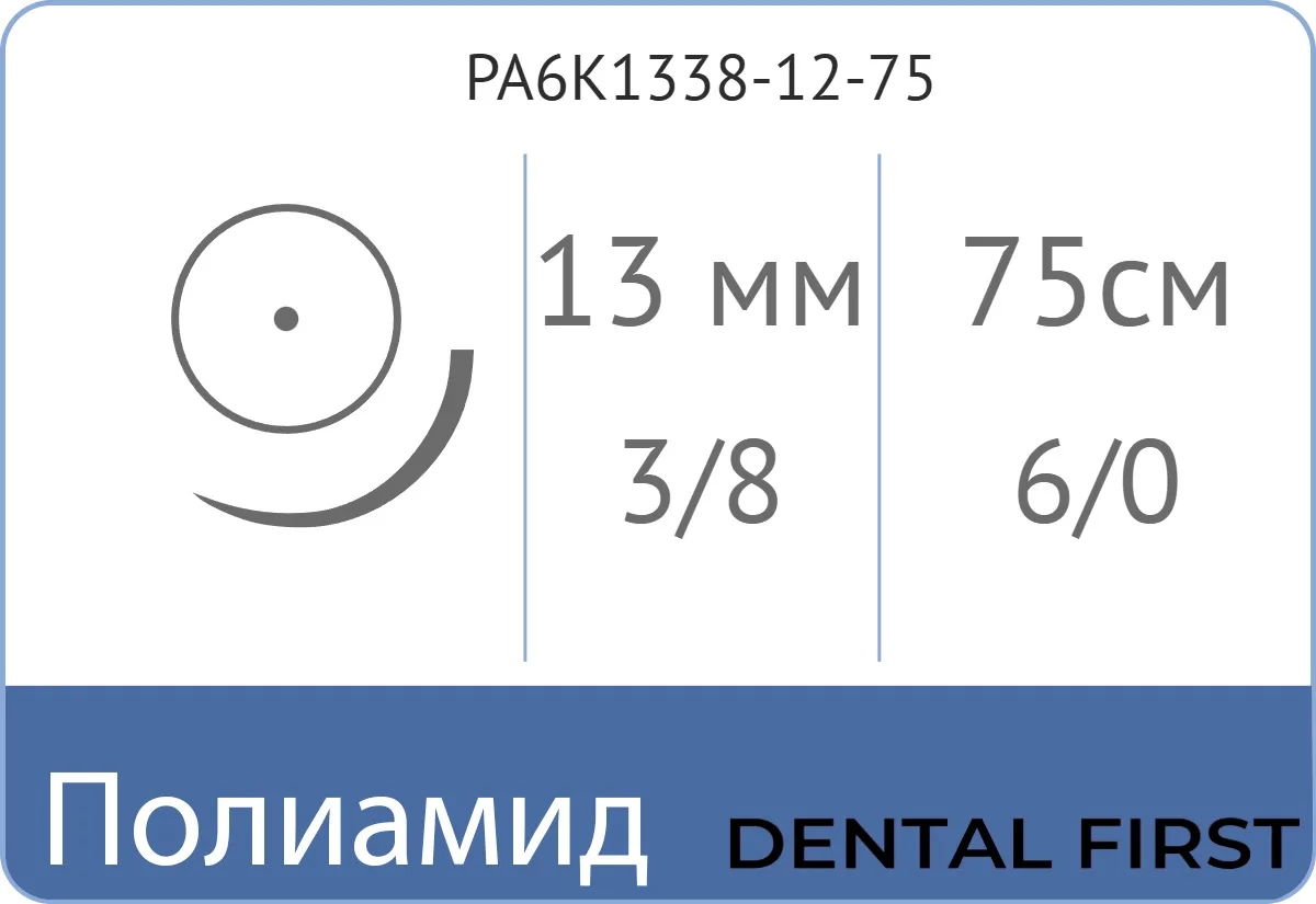 Полиамид 6/0, нить 75 см, игла 13 мм, кол. 3/8 (12 шт) - нерассасывающийся шовный материал, мононить, PA6K1338-12-75